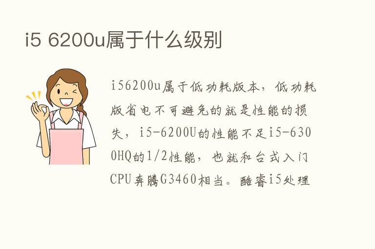 i5 6200u属于什么级别