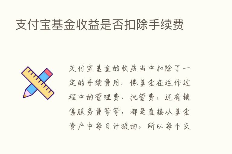 支付宝基金收益是否扣除手续费