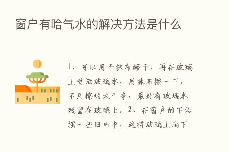 窗户有哈气水的解决方法是什么