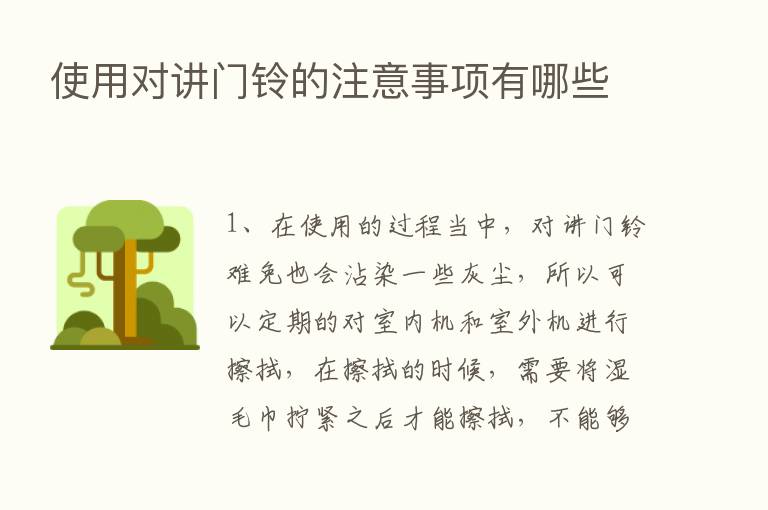 使用对讲门铃的注意事项有哪些