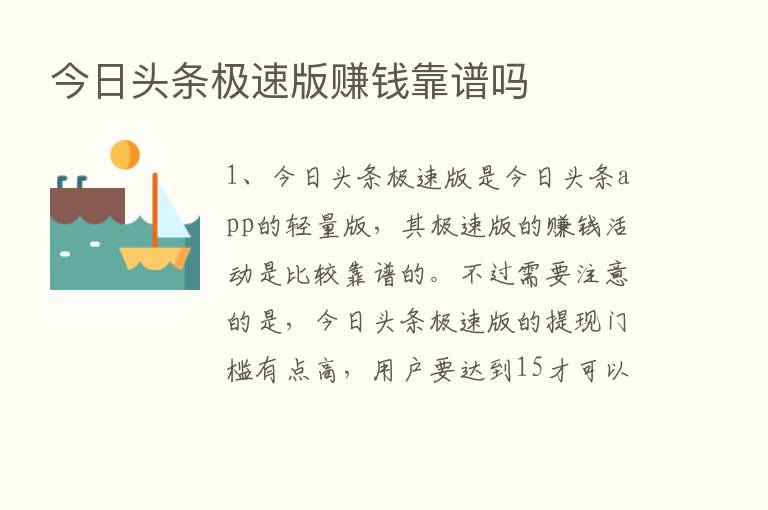 今日头条极速版赚前靠谱吗