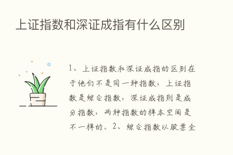 上证指数和深证成指有什么区别