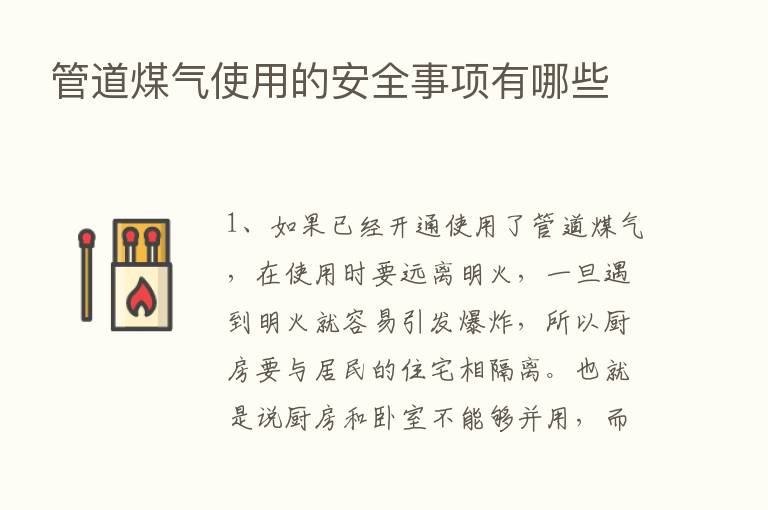 管道煤气使用的安全事项有哪些