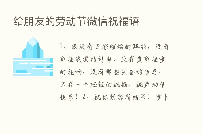 给朋友的劳动节微信祝福语