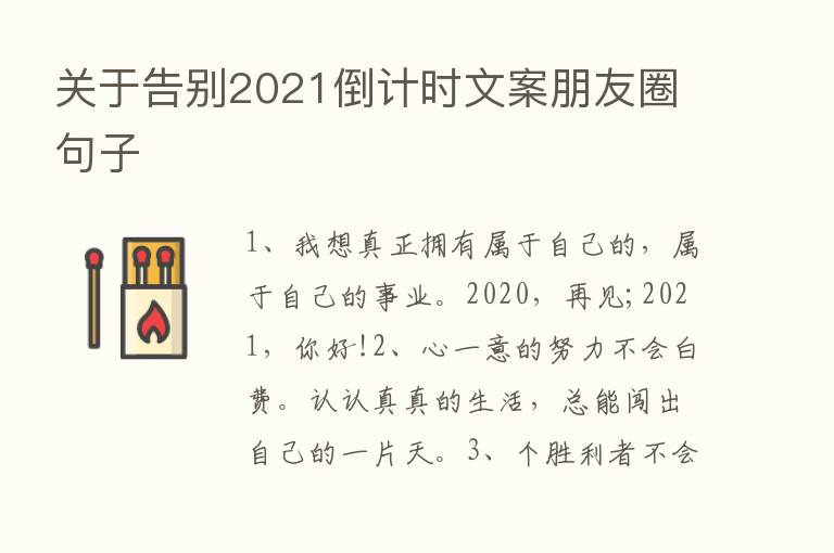 关于告别2021倒计时文案朋友圈句子