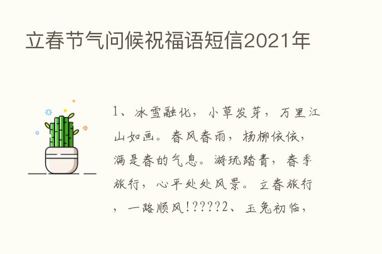 立春节气问候祝福语短信2021年