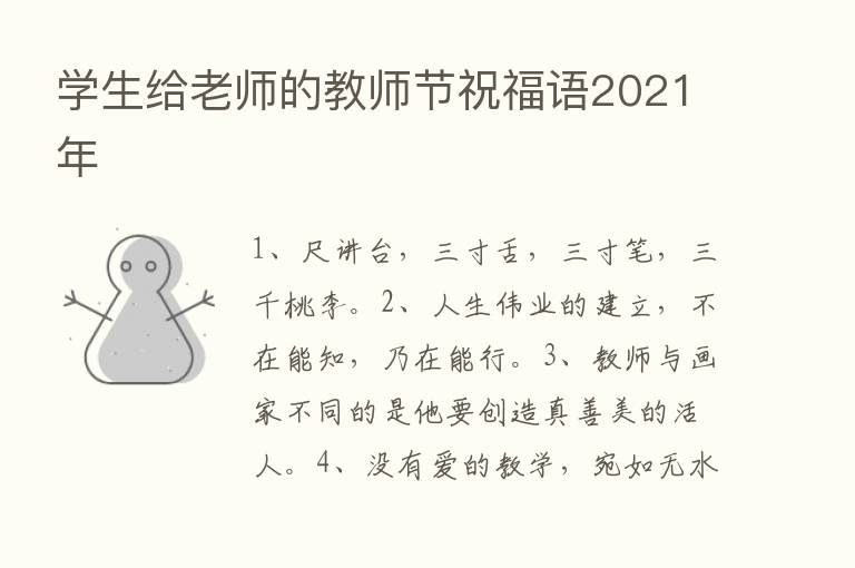 学生给老师的教师节祝福语2021年