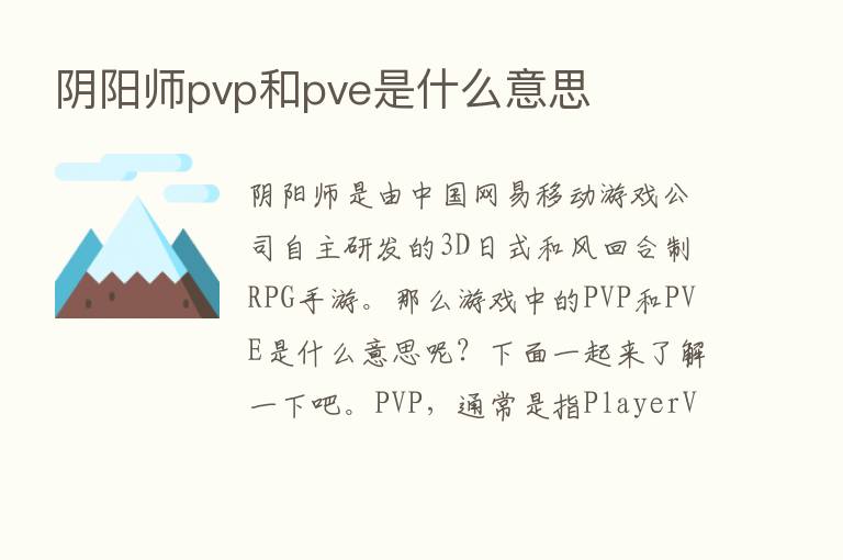 阴阳师pvp和pve是什么意思