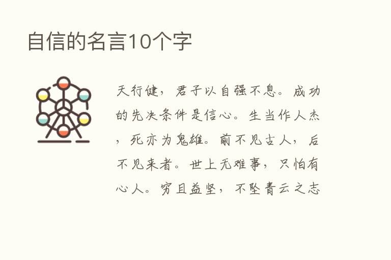 自信的名言10个字