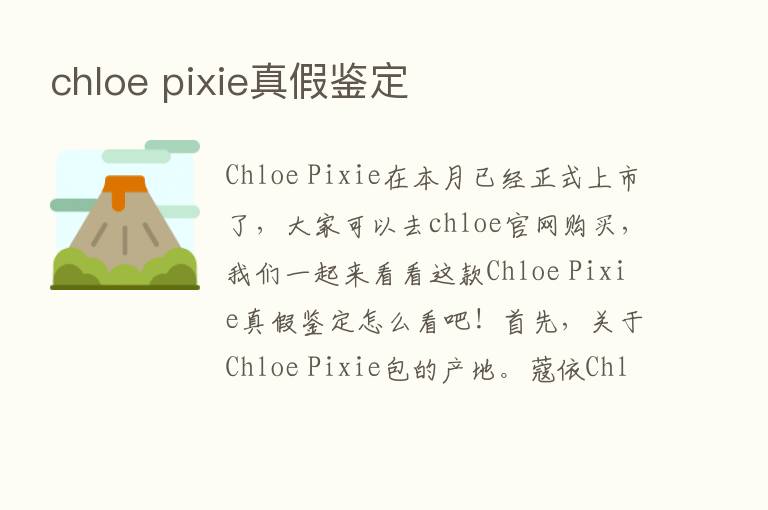 chloe pixie真假鉴定