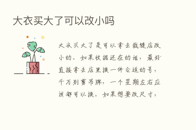 大衣买大了可以改小吗