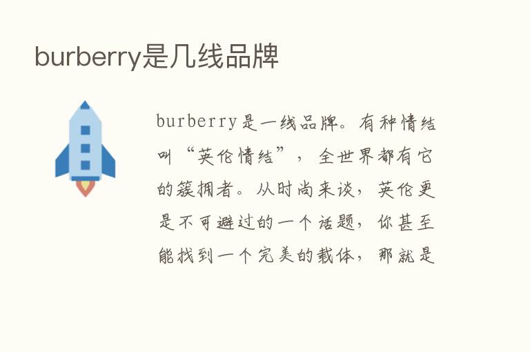 burberry是几线品牌