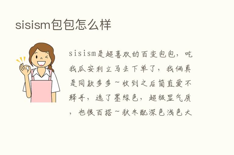 sisism包包怎么样