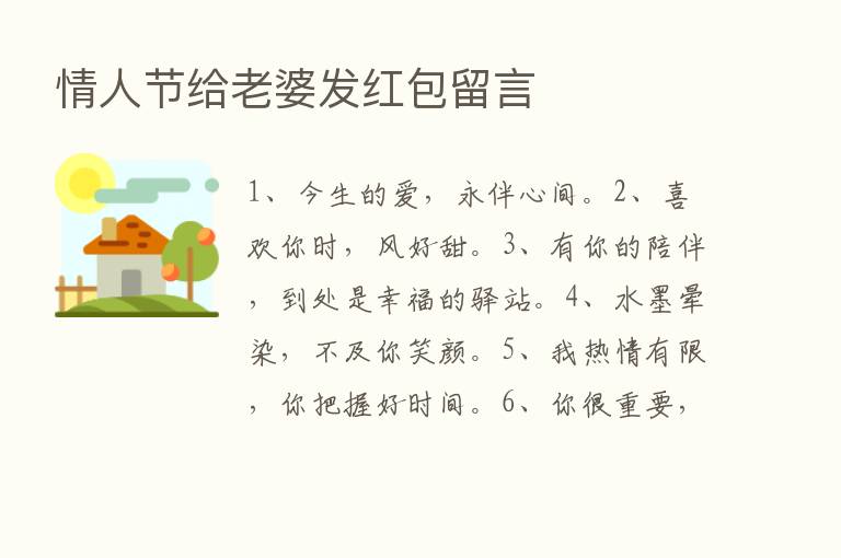 情人节给老婆发红包留言