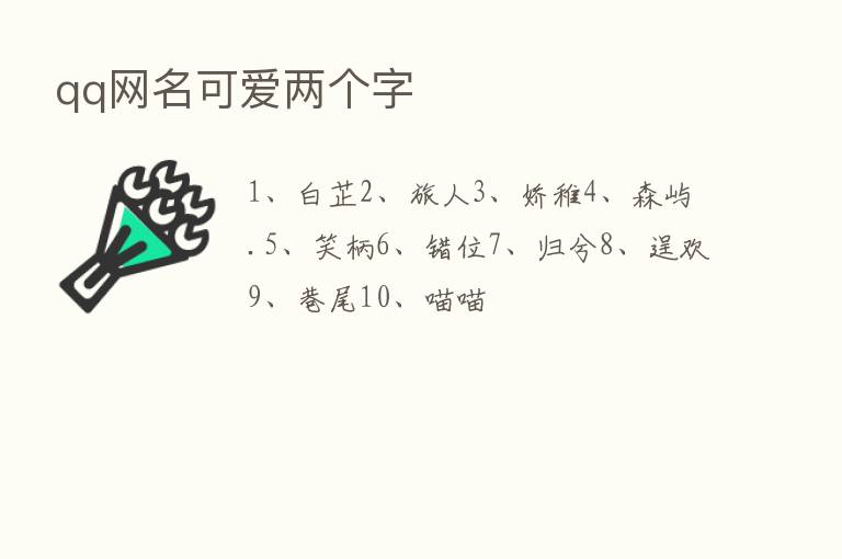 qq网名可爱两个字