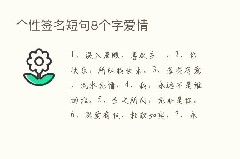 个性签名短句8个字爱情