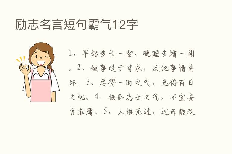 励志名言短句霸气12字