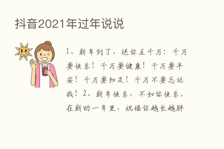 抖音2021年过年说说