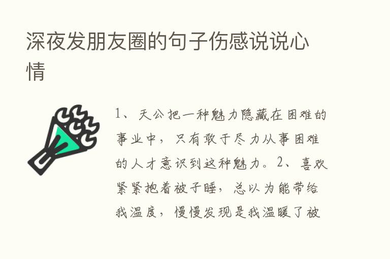 深夜发朋友圈的句子伤感说说心情