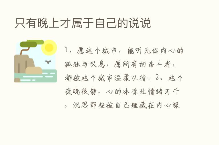 只有晚上才属于自己的说说