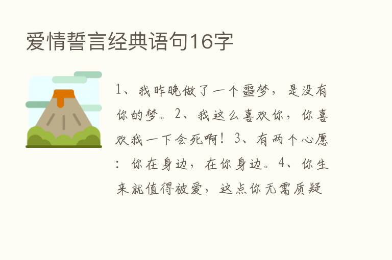 爱情誓言经典语句16字