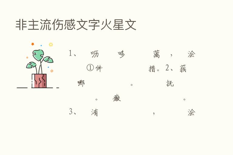 非主流伤感文字火星文