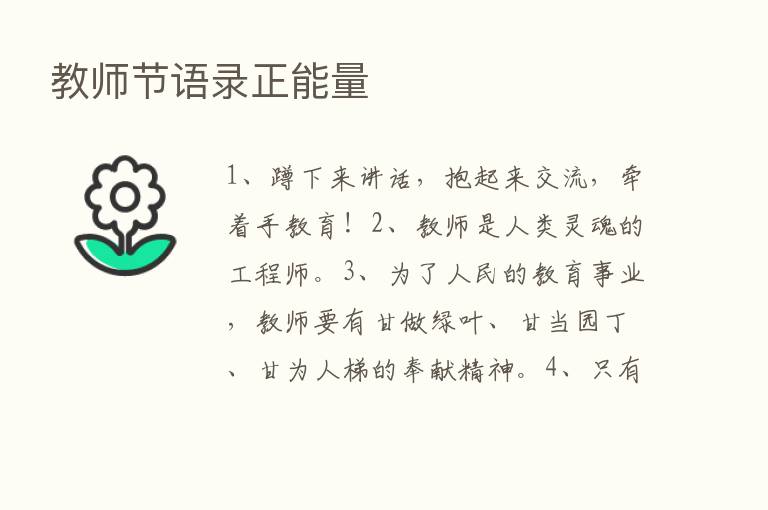 教师节语录正能量