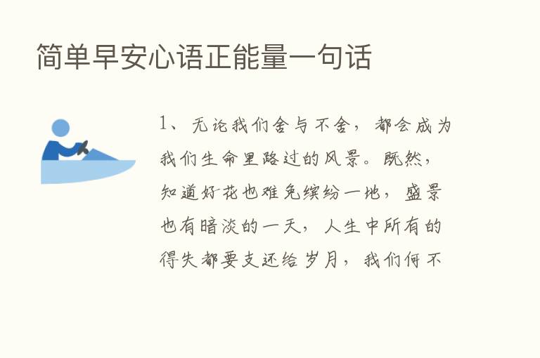 简单早安心语正能量一句话