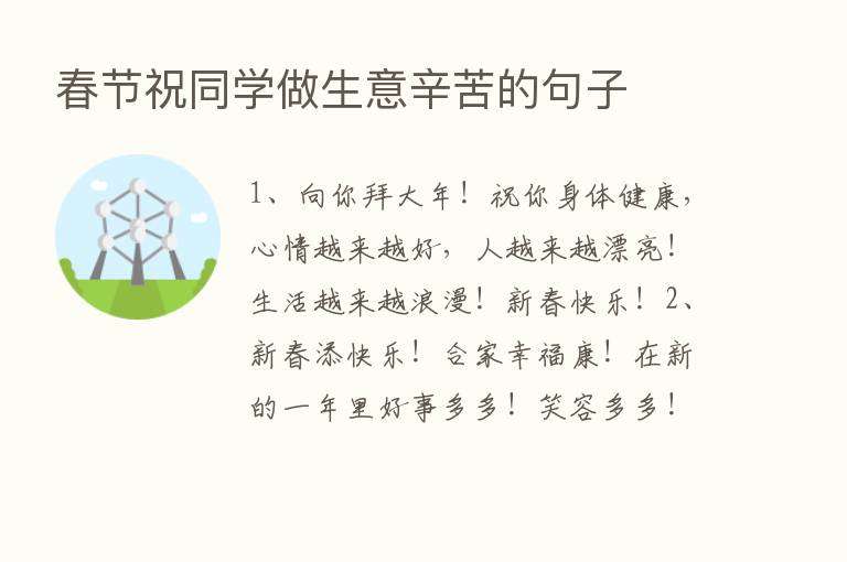 春节祝同学做生意辛苦的句子