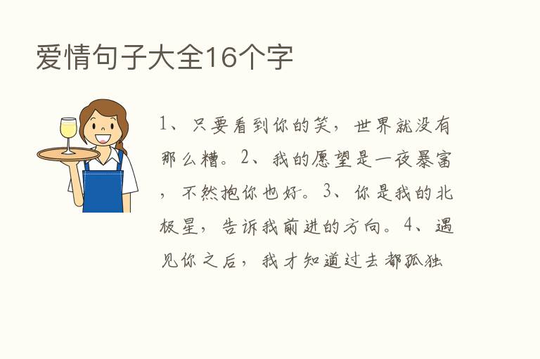 爱情句子大全16个字