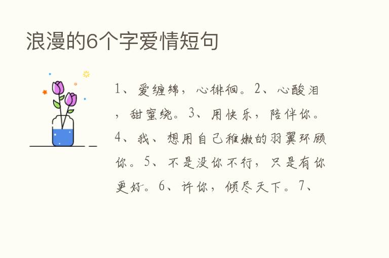 浪漫的6个字爱情短句