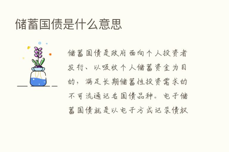 储蓄国债是什么意思