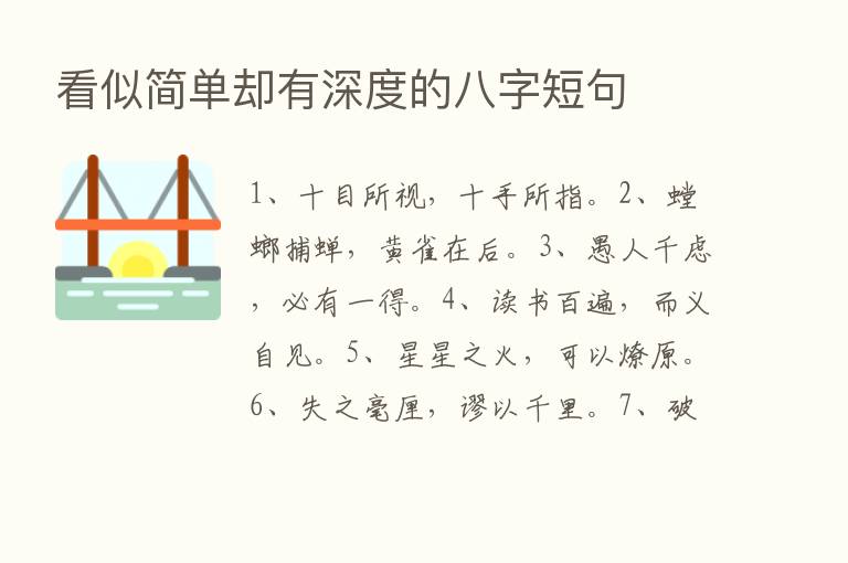 看似简单却有深度的八字短句