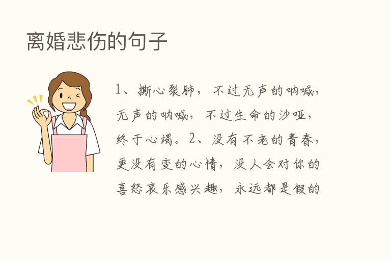 离婚悲伤的句子