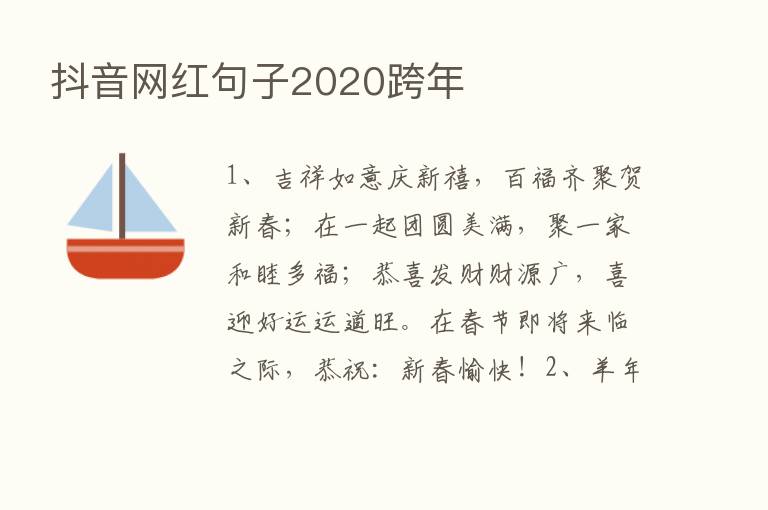 抖音网红句子2020跨年