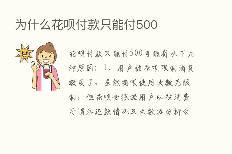 为什么花呗付款只能付500