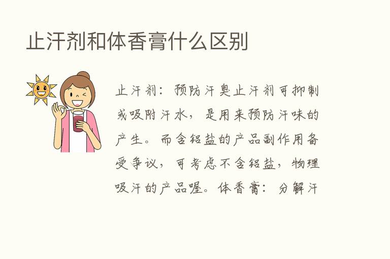 止汗剂和体香膏什么区别