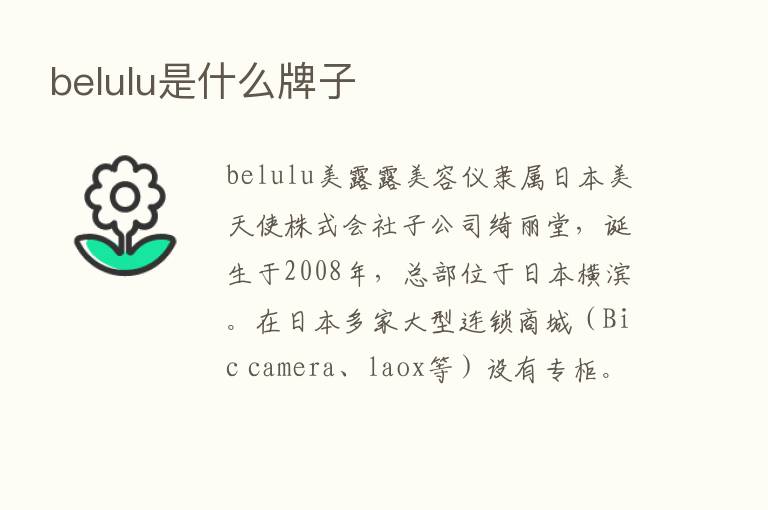 belulu是什么牌子