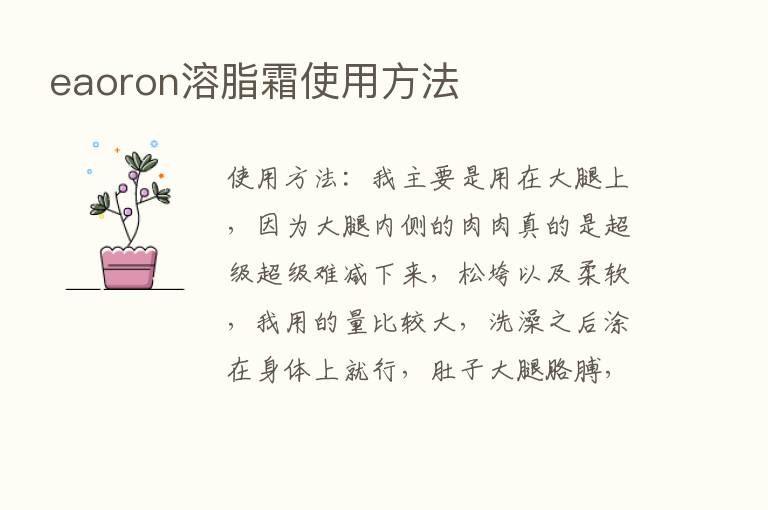 eaoron溶脂霜使用方法