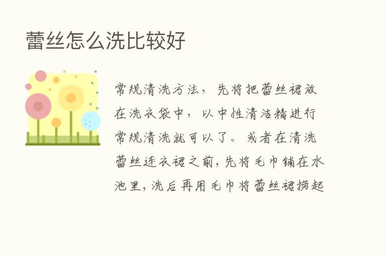 蕾丝怎么洗比较好