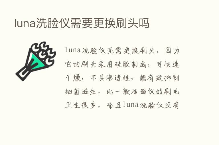 luna洗脸仪需要更换刷头吗