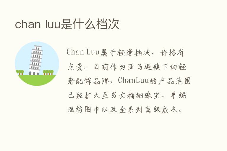 chan luu是什么档次