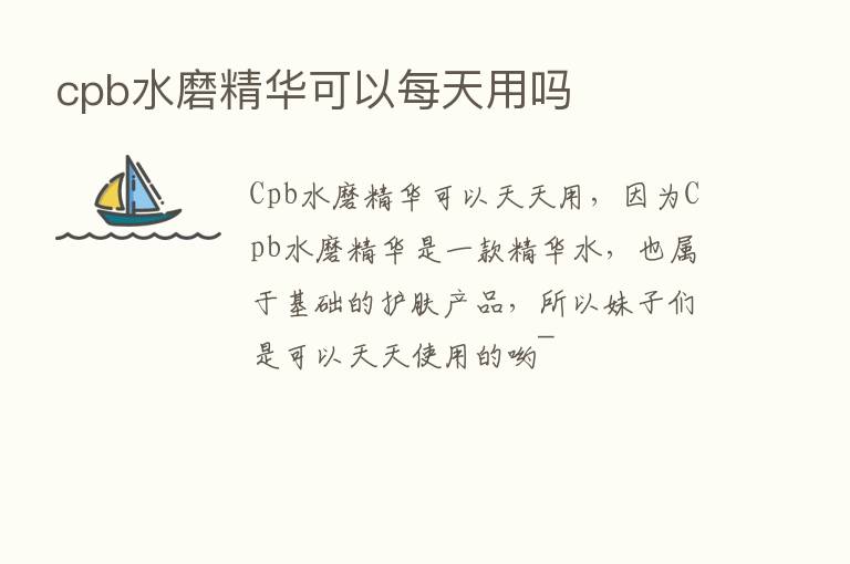 cpb水磨精华可以每天用吗