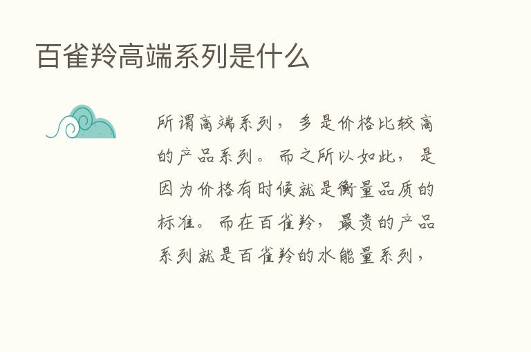 百雀羚高端系列是什么