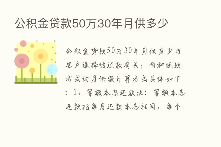 公积金贷款50万30年月供多少