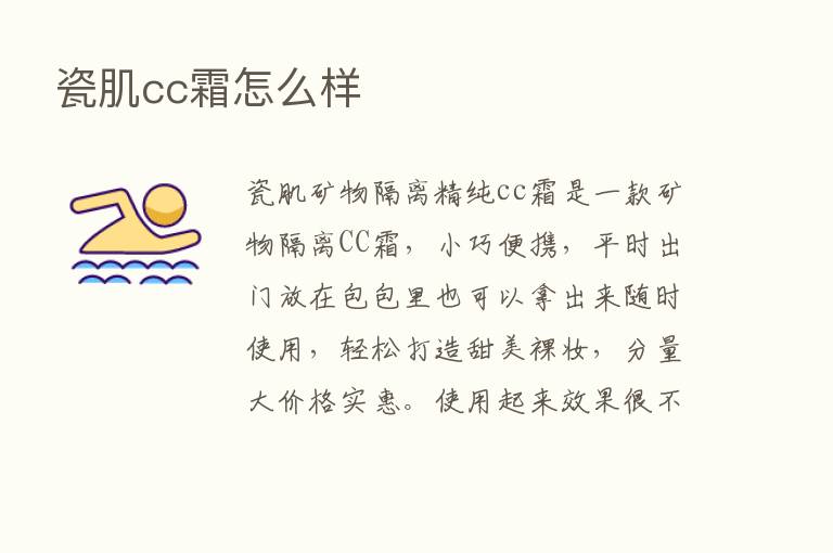 瓷肌cc霜怎么样