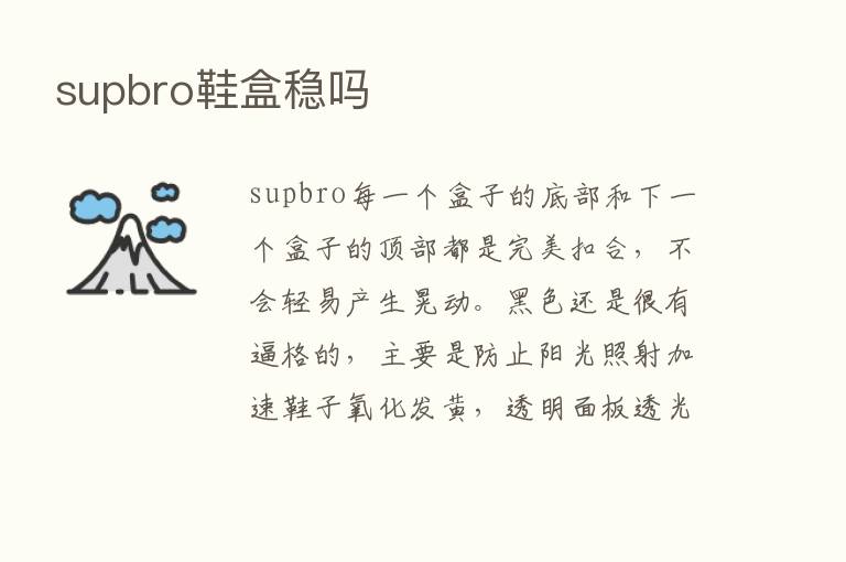 supbro鞋盒稳吗