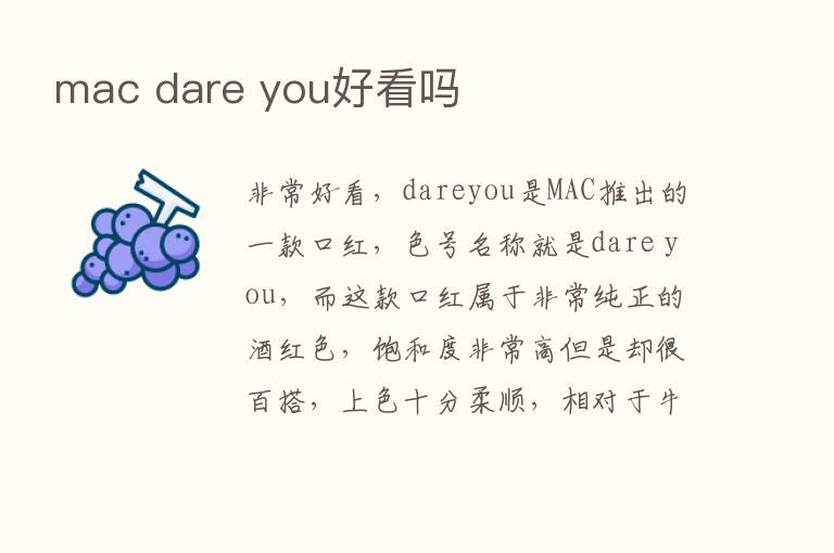 mac dare you好看吗