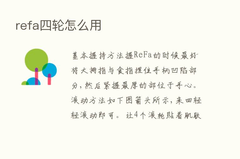 refa四轮怎么用