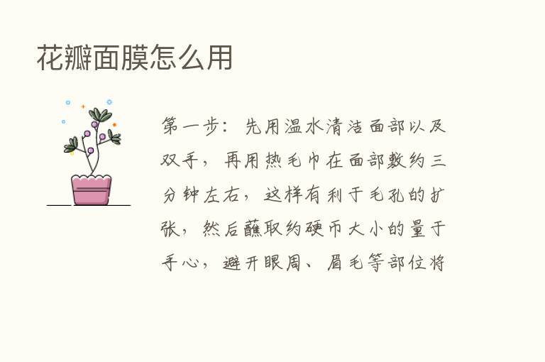 花瓣面膜怎么用